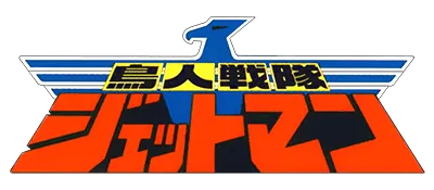 Logo of Choujin Sentai - Jetman (J)