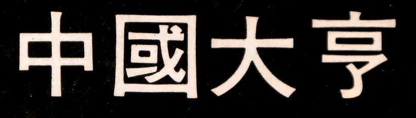 Logo of Chuugoku Taitei (Sachen)
