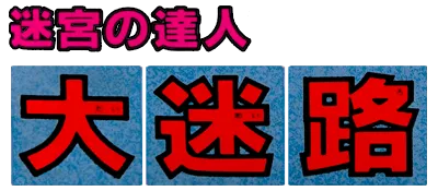 Logo of Dai Meiro - Meikyuu no Tatsujin (J)