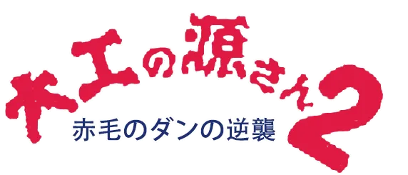 Logo of Daiku no Gen San 2 - Akage no Dan no Gyakushuu (J)