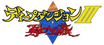 Logo of Deep Dungeon III - Yuushi heno Tabi (J)