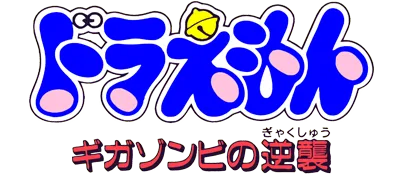 Logo of Doraemon - Giga Zombie no Gyakushuu (J)