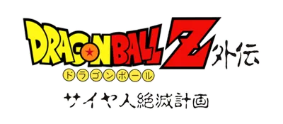 Logo of Dragon Ball Z Gaiden - Saiya Jin Zetsumetsu Keikaku (J)