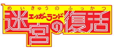 Logo of Eggland - Meikyuu no Fukkatsu (J)