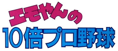 Logo of Emoyan no 10 Bai Pro Yakyuu (J)