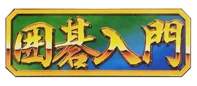 Logo of Famicom Igo Nyuumon (J)
