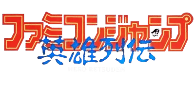 Logo of Famicom Jump - Eiyuu Retsuden (J)