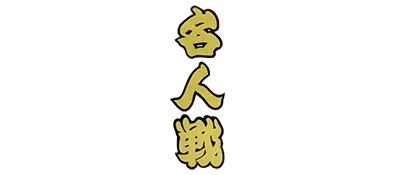 Logo of Famicom Meijin Sen (J)