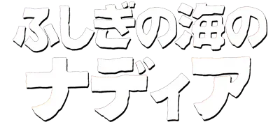 Logo of Fushigi no Umi no Nadia (J)