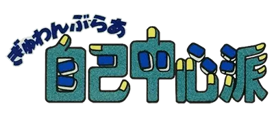 Logo of Gambler Jiko Chuushin Ha - Mahjong Game (J)