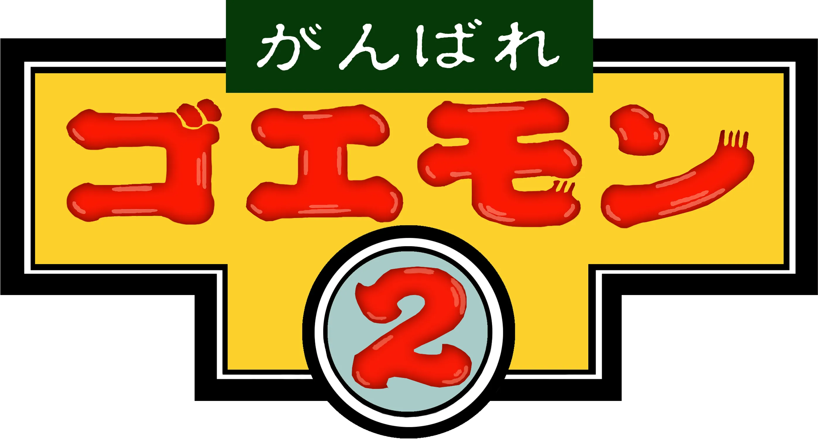 Logo of Ganbare Goemon 2 (J)