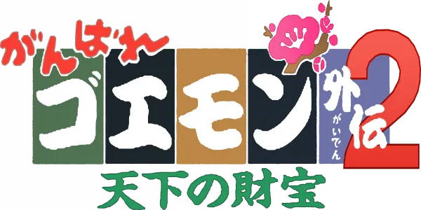 Logo of Ganbare Goemon Gaiden 2 - Tenka no Zaihou (J)
