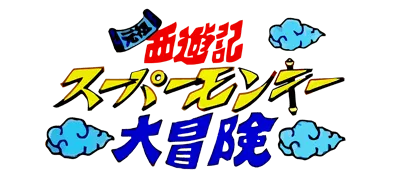Logo of Ganso Saiyuuki - Super Monkey Daibouken (J)