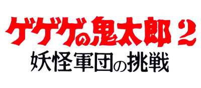 Logo of Ge Ge Ge no Kitarou 2 - Youkai Gundan no Chousen (J)