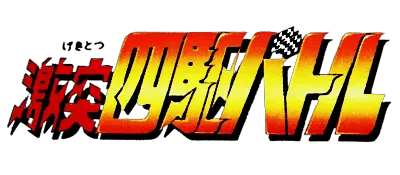 Logo of Gekitotsu Yonku Battle (J)