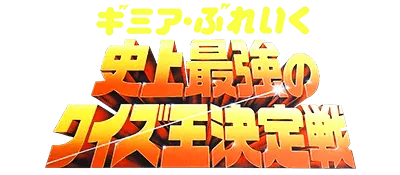 Logo of Gimmi a Break - Shijou Saikyou no Quiz Ou Ketteisen (J)