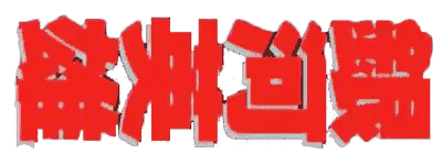 Logo of Ginga Eiyuu Densetsu (J)