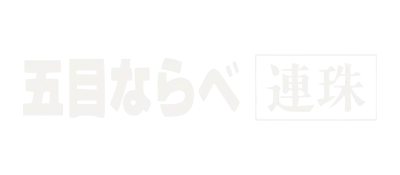 Logo of Gomoku Narabe (J)