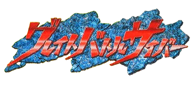 Logo of Great Battle Cyber (J)