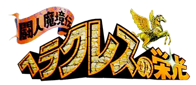 Logo of Herakles no Eikou - Toujin Makyou Den (J)