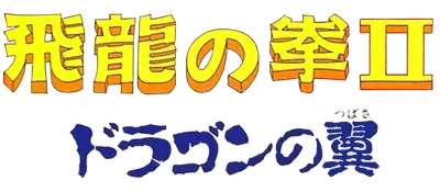 Logo of Hiryuu no Ken II - Dragon no Tsubasa (J)
