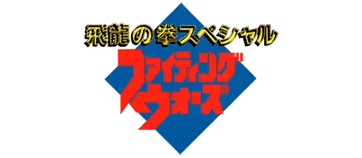 Logo of Hiryuu no Ken Special - Fighting Wars (J)