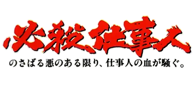 Logo of Hissatsu Shigoto Nin (J)