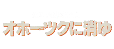 Logo of Hokkaidou Rensa Satsujin - Okhotsk ni Kiyu (J)