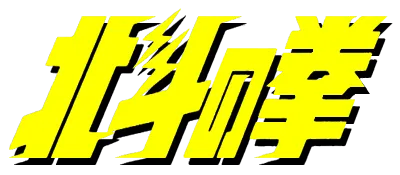 Logo of Hokuto no Ken (J)