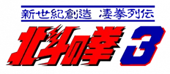 Logo of Hokuto no Ken 3 - Shin Seiki Souzou Seiken Restuden (J)