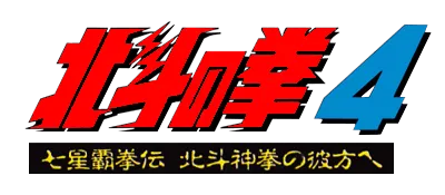 Logo of Hokuto no Ken 4 - Shichisei Haken Den - Hokuto Shinken no Kanata he (J)