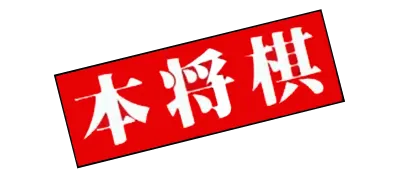 Logo of Hon Shougi - Naitou 9 Dan Shougi Hiden (J)