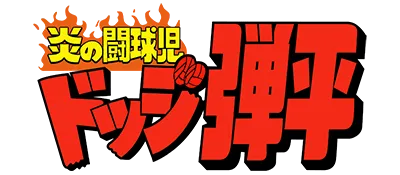 Logo of Honoo no Doukyuuji - Dodge Danpei (J)