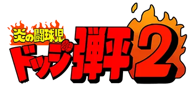 Logo of Honoo no Doukyuuji - Dodge Danpei 2 (J)