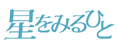 Logo of Hoshi wo Miru Hito (J)