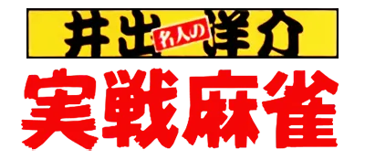 Logo of Ide Yousuke Meijin no Jissen Mahjong (J)