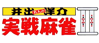 Logo of Ide Yousuke Meijin no Jissen Mahjong 2 (J)