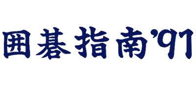 Logo of Igo Shinan '91 (J)