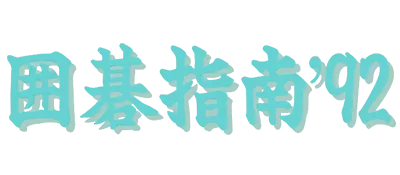 Logo of Igo Shinan '92 (J)