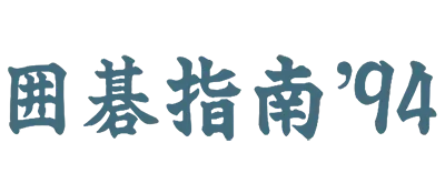 Logo of Igo Shinan '94 (J)