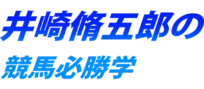 Logo of Isaki Shuugorou no Keiba Hisshou Gaku (J)