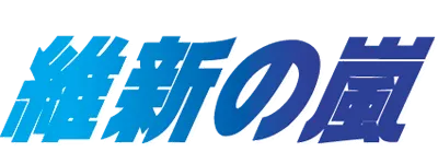 Logo of Ishin no Arashi (J)