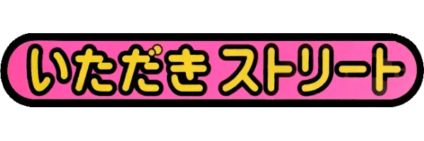 Logo of Itadaki Street - Watashi no Mise ni Yottette (J)