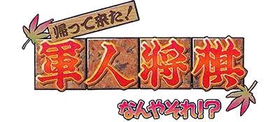 Logo of Kaettekita! Gunjin Shougi - Nanya Sore! (J)