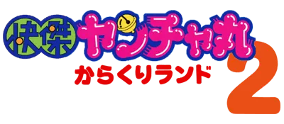 Logo of Kaiketsu Yanchamaru 2 - Karakuri Land (J)