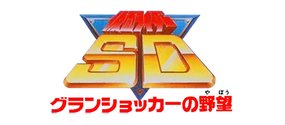 Logo of Kamen Rider SD - Granshocker no Yabou (J)