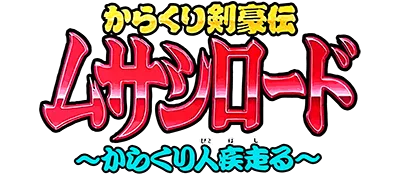Logo of Karakuri Kengou Den - Musashi Road - Karakuri Nin Hashiru! (J)