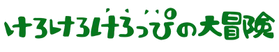 Logo of Kero Kero Keroppi no Daibouken (J)