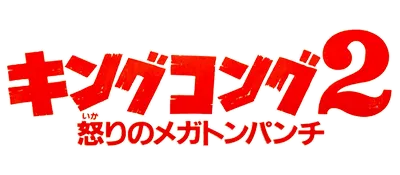 Logo of King Kong 2 - Ikari no Megaton Punch (J)