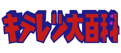 Logo of Kiteretsu Dai Hyakka (J)